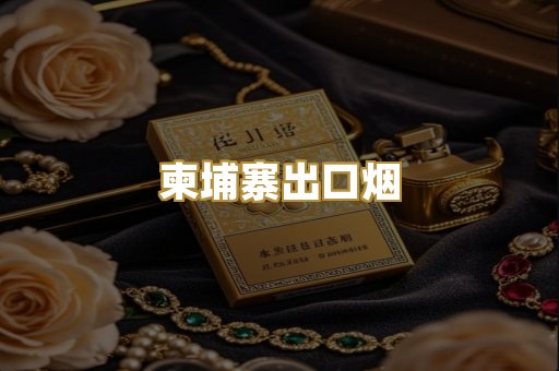 柬埔寨出口烟