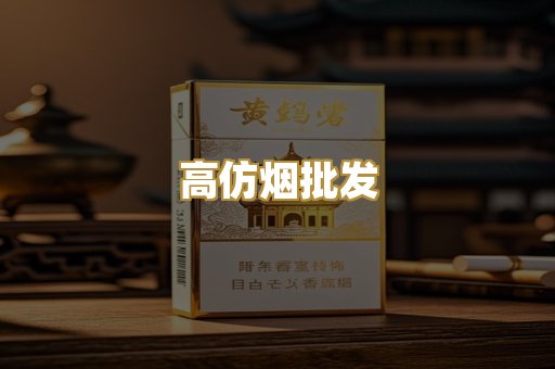 高仿烟批发